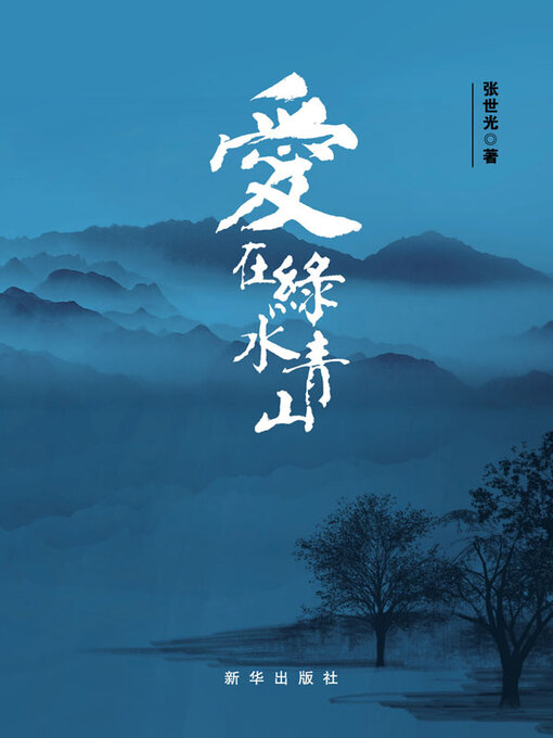 Title details for 爱在绿水青山.上下册 by 张世光著 - Available